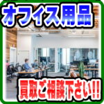 事務机・事務椅子・事務用品のご不要品を買取ます！愛品倶楽部柏店
